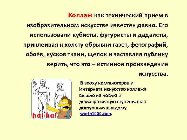 Коллаж как технический прием в изобразительном искусстве известен давно. Его использовали кубисты, футуристы и