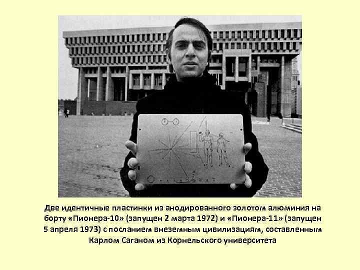 Pioneer plaque Две идентичные пластинки из анодированного золотом алюминия на борту «Пионера-10» (запущен 2