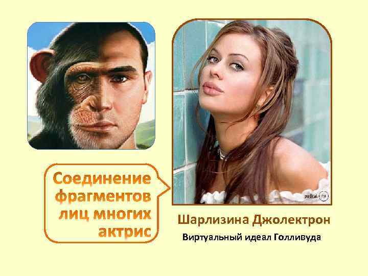 Шарлизина Джолектрон Виртуальный идеал Голливуда 