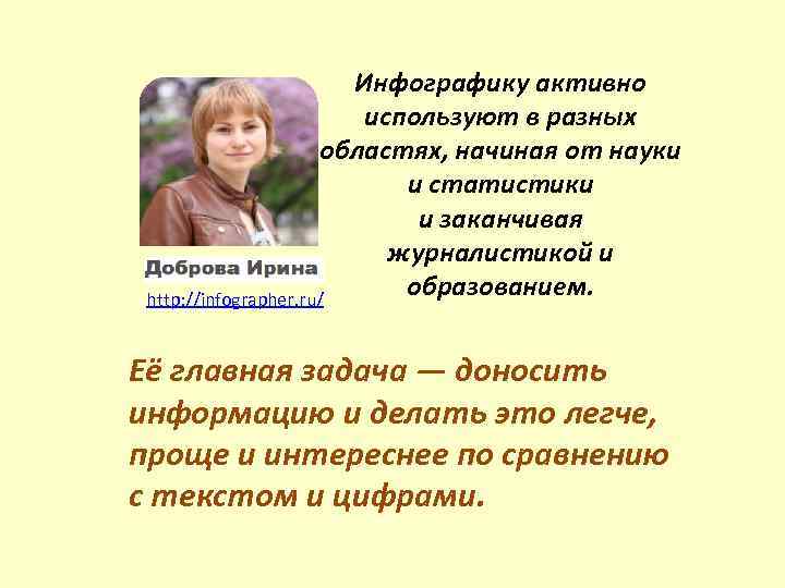 Инфографику активно используют в разных областях, начиная от науки и статистики и заканчивая журналистикой