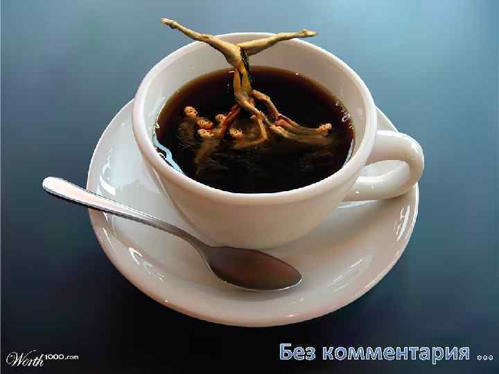 Без комментария … 