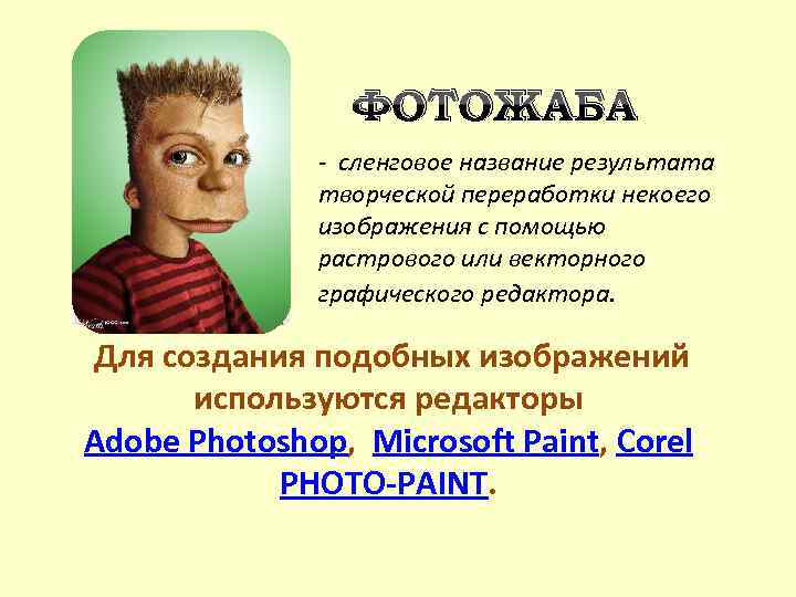 ФОТОЖАБА - сленговое название результата творческой переработки некоего изображения с помощью растрового или векторного
