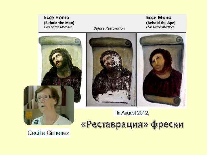  «Реставрация» фрески 