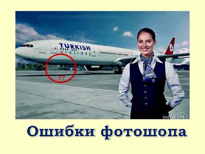 Ошибки фотошопа 