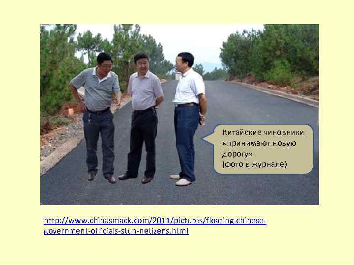 Китайские чиновники «принимают новую дорогу» (фото в журнале) http: //www. chinasmack. com/2011/pictures/floating-chinesegovernment-officials-stun-netizens. html 
