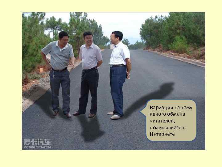 Вариации на тему явного обмана читателей, появившиеся в Интернете 