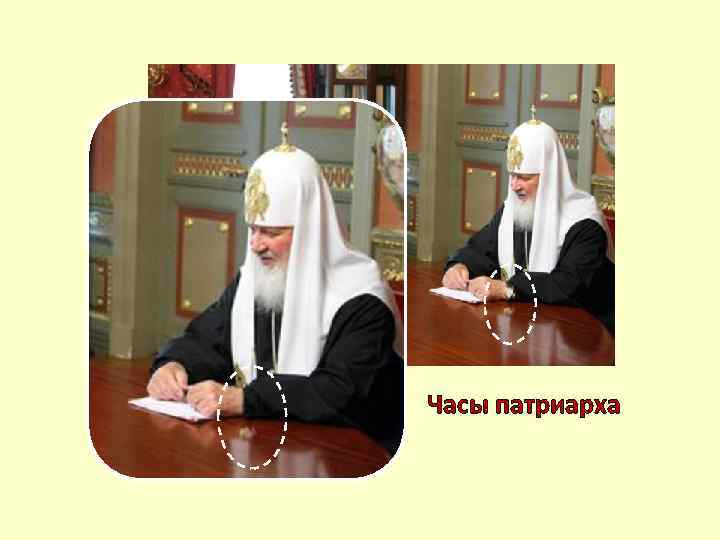 Часы патриарха 