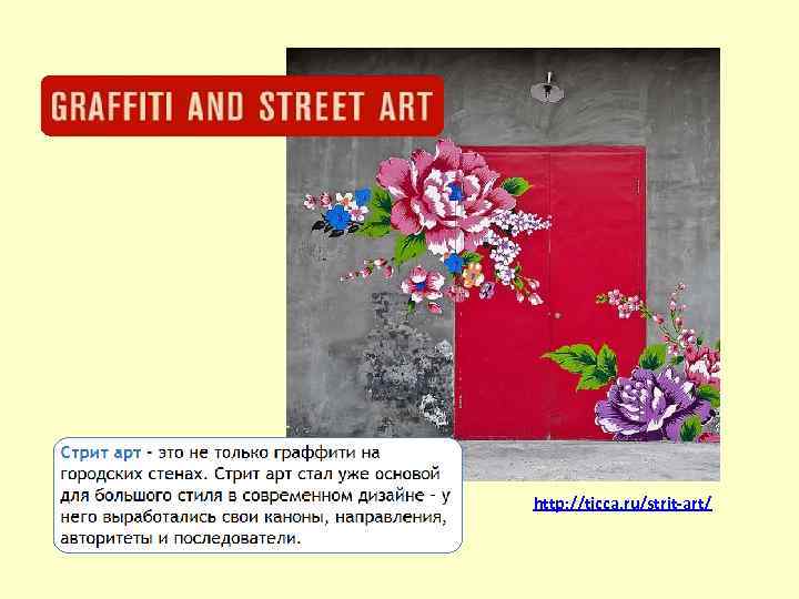 http: //ticca. ru/strit-art/ 
