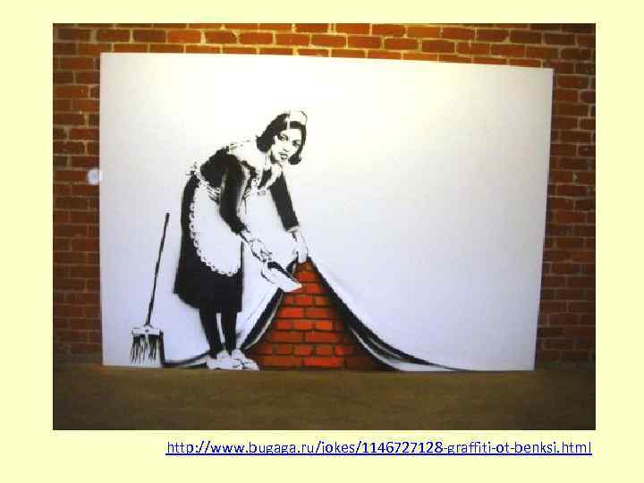 http: //www. bugaga. ru/jokes/1146727128 -graffiti-ot-benksi. html 