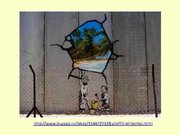 http: //www. bugaga. ru/jokes/1146727128 -graffiti-ot-benksi. html 