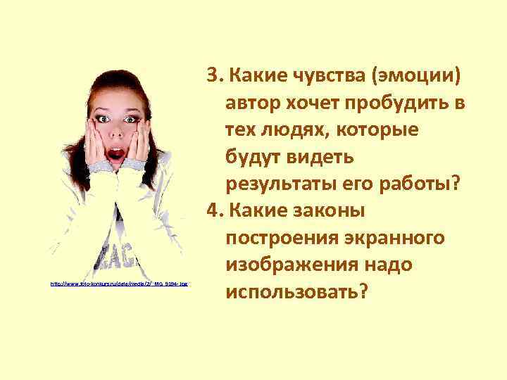 http: //www. foto-konkurs. ru/data/media/2/_MG_9194 -. jpg 3. Какие чувства (эмоции) автор хочет пробудить в