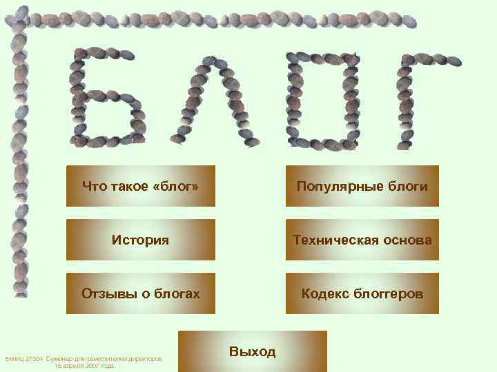 Что такое «блог» Популярные блоги История Техническая основа Отзывы о блогах Кодекс блоггеров БММЦ