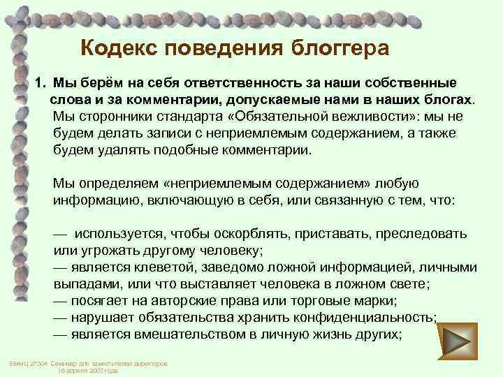Кодекс поведения блоггера 1. Мы берём на себя ответственность за наши собственные слова и