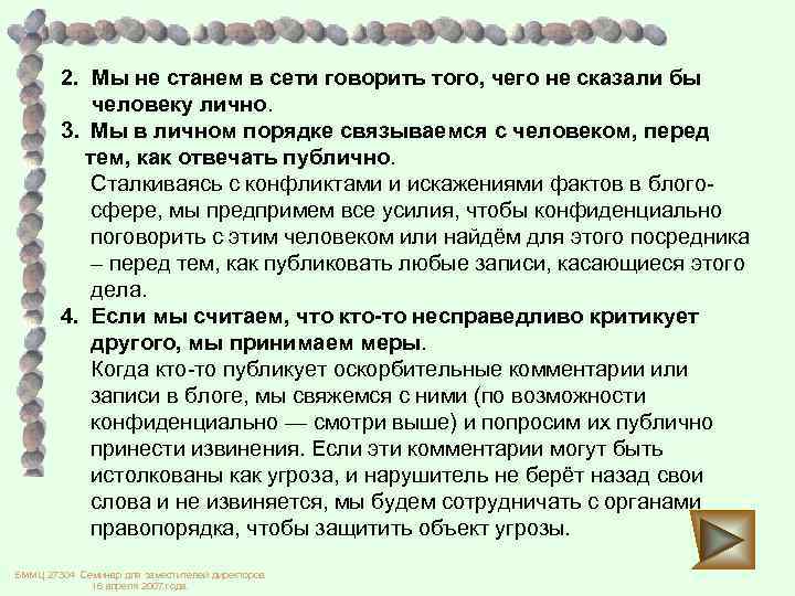 2. Мы не станем в сети говорить того, чего не сказали бы человеку лично.