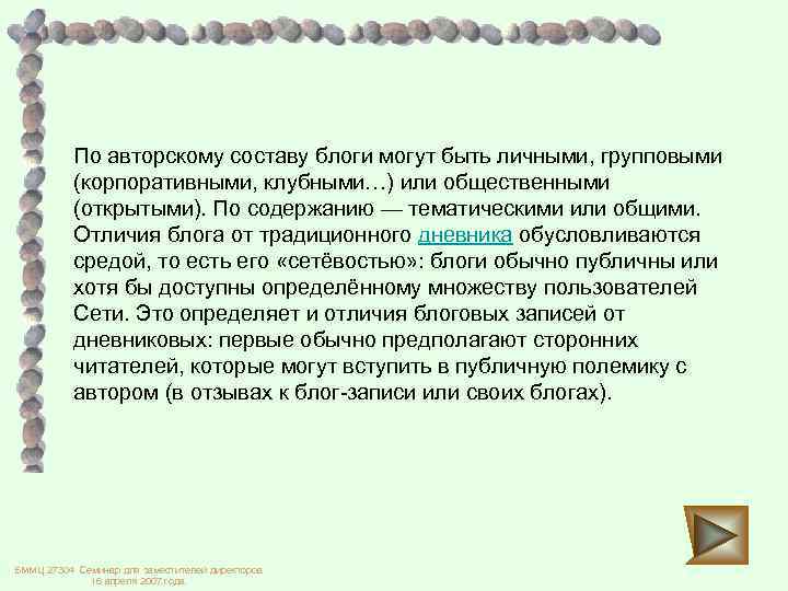 По авторскому составу блоги могут быть личными, групповыми (корпоративными, клубными…) или общественными (открытыми). По
