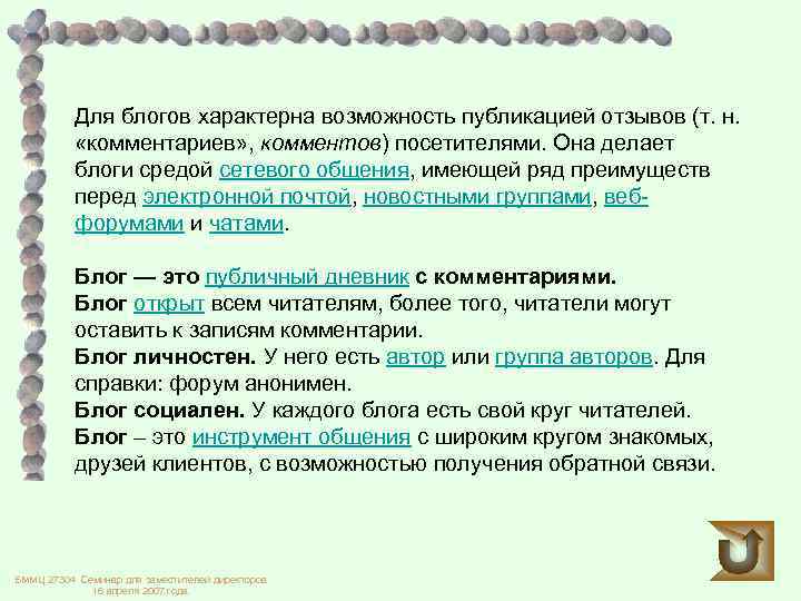 Для блогов характерна возможность публикацией отзывов (т. н. «комментариев» , комментов) посетителями. Она делает