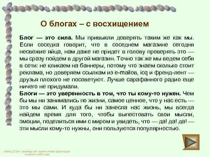 О блогах – с восхищением Блог — это сила. Мы привыкли доверять таким же