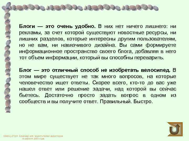 Блоги — это очень удобно. В них нет ничего лишнего: ни рекламы, за счет