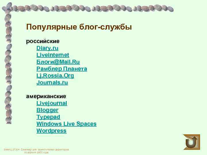 Популярные блог-службы российские Diary. ru Liveinternet Блоги@Mail. Ru Рамблер Планета Lj. Rossia. Org Journals.