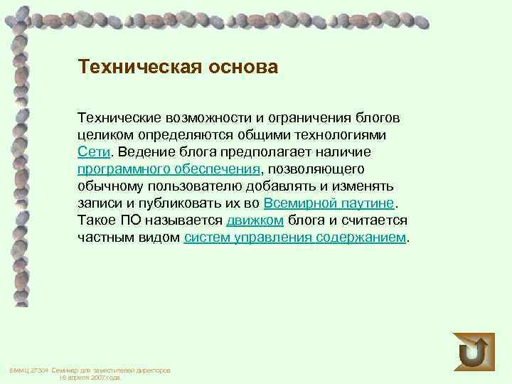 Техническая основа Технические возможности и ограничения блогов целиком определяются общими технологиями Сети. Ведение блога