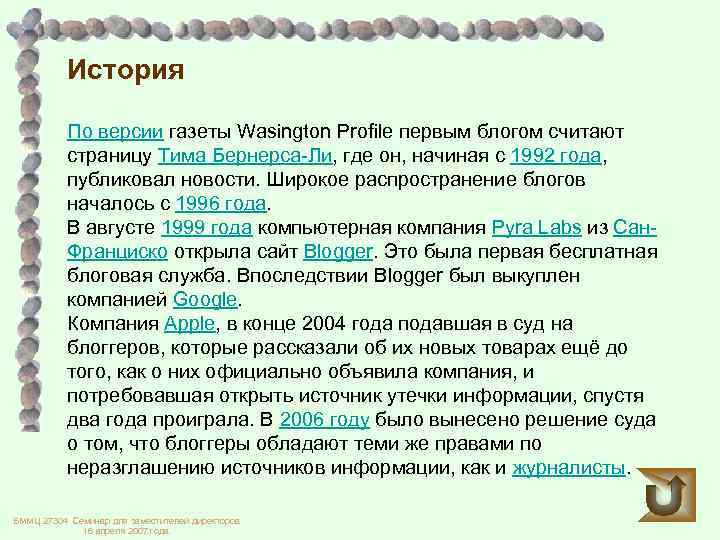 История По версии газеты Wasington Profile первым блогом считают страницу Тима Бернерса-Ли, где он,