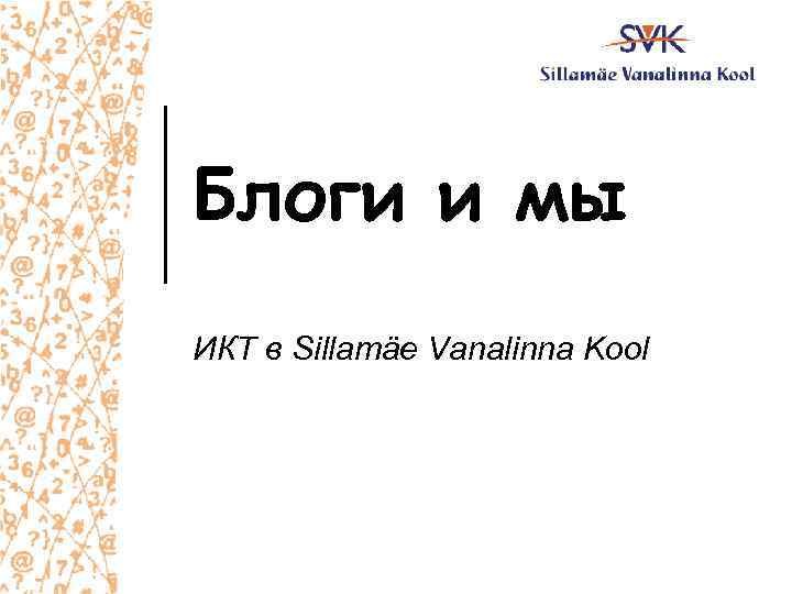 Блоги и мы ИКТ в Sillamäe Vanalinna Kool 