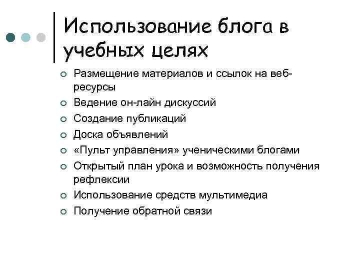 Использование блога в учебных целях ¢ ¢ ¢ ¢ Размещение материалов и ссылок на