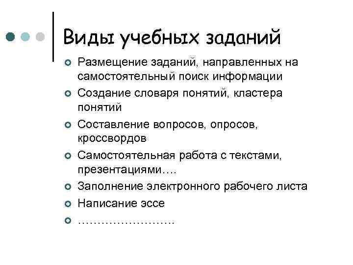 Виды учебных заданий ¢ ¢ ¢ ¢ Размещение заданий, направленных на самостоятельный поиск информации