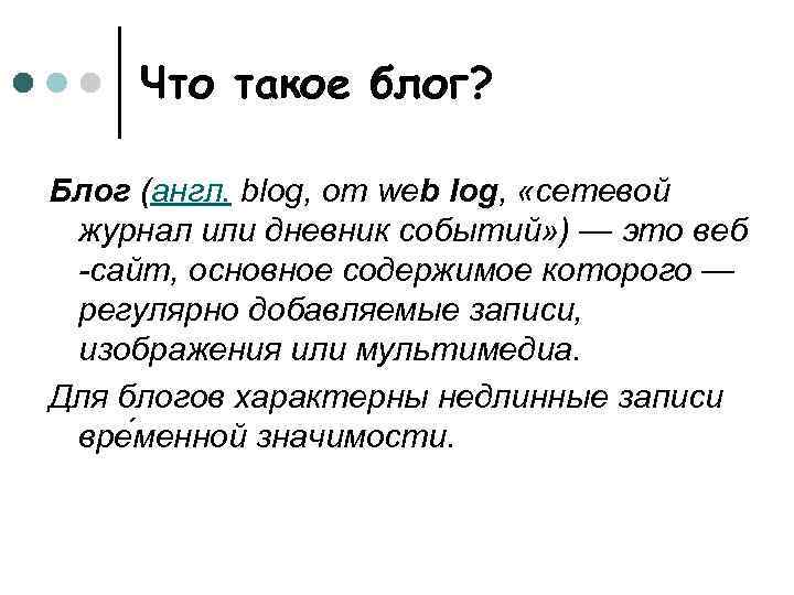 Что такое блог? Блог (англ. blog, от web log, «сетевой журнал или дневник событий»