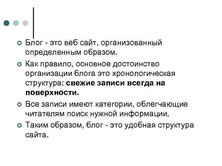 ¢ ¢ Блог - это веб сайт, организованный определенным образом. Как правило, основное достоинство