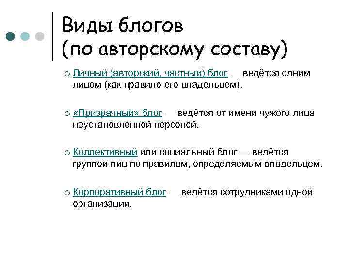 Виды блогов (по авторскому составу) o Личный (авторский, частный) блог — ведётся одним лицом