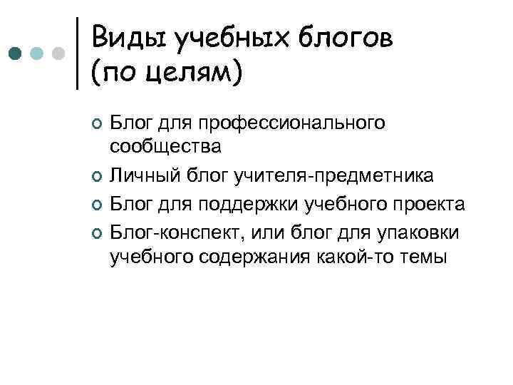 Виды учебных блогов (по целям) ¢ ¢ Блог для профессионального сообщества Личный блог учителя-предметника