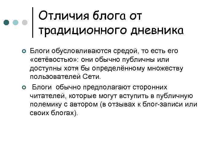 Отличия блога от традиционного дневника ¢ ¢ Блоги обусловливаются средой, то есть его «сетёвостью»