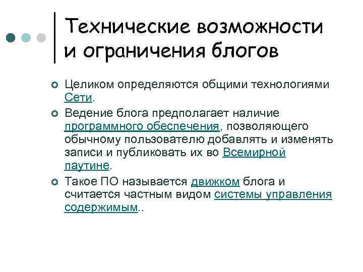 Технические возможности и ограничения блогов ¢ ¢ ¢ Целиком определяются общими технологиями Сети. Ведение