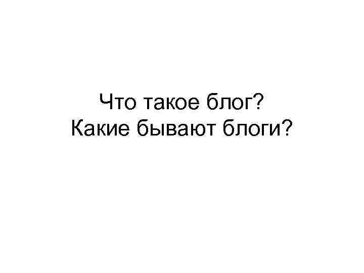 Что такое блог? Какие бывают блоги? 
