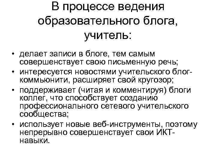 В процессе ведения образовательного блога, учитель: • делает записи в блоге, тем самым совершенствует