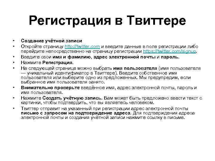 Регистрация в Твиттере • • Создание учётной записи Откройте страницу http: //twitter. com и