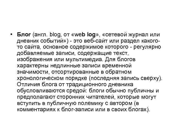  • Блог (англ. blog, от «web log» , «сетевой журнал или дневник событий»