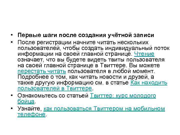  • Первые шаги после создания учётной записи • После регистрации начните читать нескольких