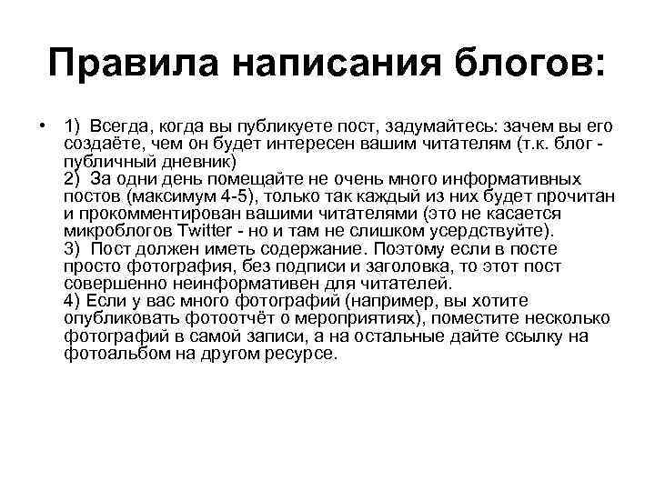 Правила написания блогов: • 1) Всегда, когда вы публикуете пост, задумайтесь: зачем вы его