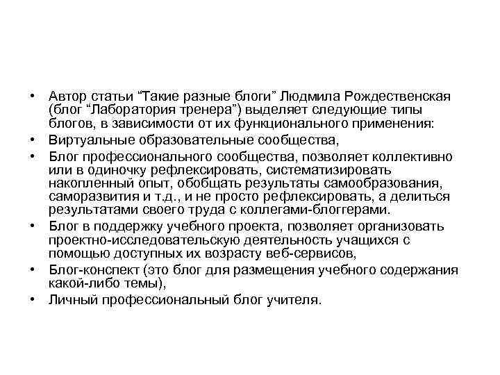  • Автор статьи “Такие разные блоги” Людмила Рождественская (блог “Лаборатория тренера”) выделяет следующие