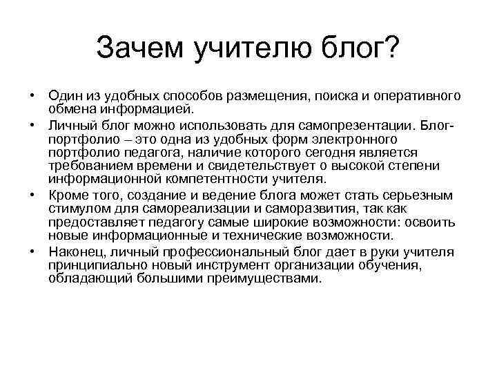 Зачем учителю блог? • Один из удобных способов размещения, поиска и оперативного обмена информацией.