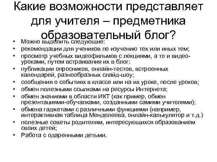 Какие возможности представляет для учителя – предметника образовательный блог? • Можно выделить следующие: •