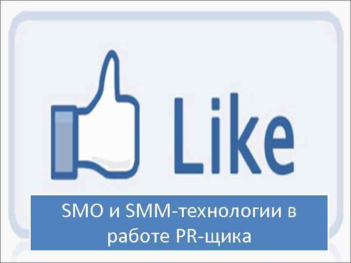 SMО и SMM-технологии в работе PR-щика 