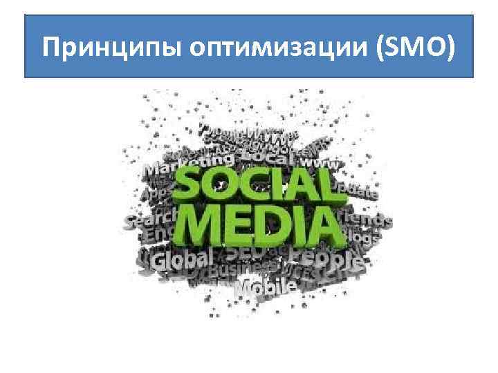 Принципы оптимизации (SMO) 
