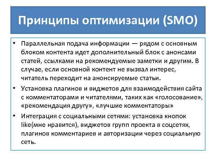 Принципы оптимизации (SMO) • Параллельная подача информации — рядом с основным блоком контента идет