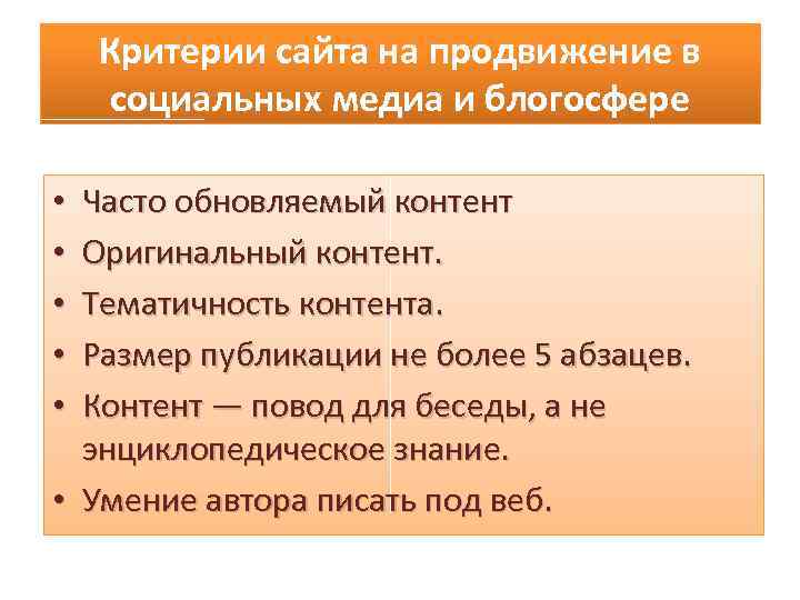 Критерии сайта на продвижение в социальных медиа и блогосфере Часто обновляемый контент Оригинальный контент.