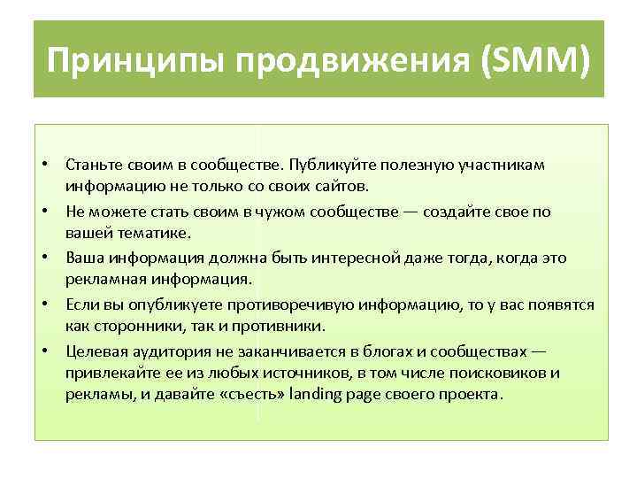 Принципы продвижения (SMM) • Станьте своим в сообществе. Публикуйте полезную участникам информацию не только