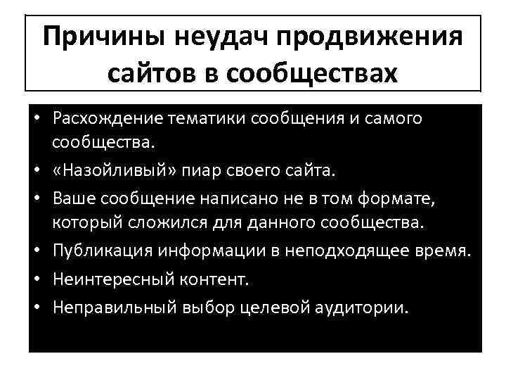 Причины неудач продвижения сайтов в сообществах • Расхождение тематики сообщения и самого сообщества. •