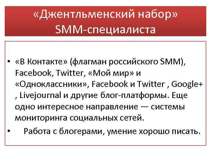  «Джентльменский набор» SMM-специалиста • «В Контакте» (флагман российского SMM), Facebook, Twitter, «Мой мир»